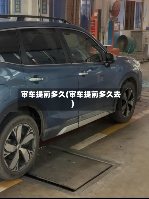 审车提前多久(审车提前多久去)