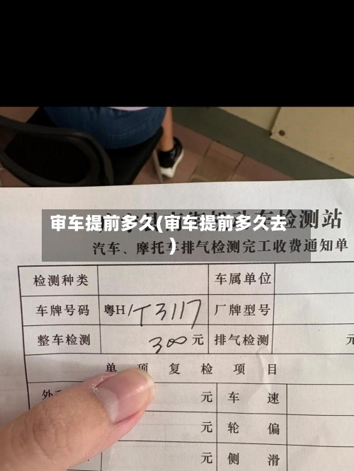 审车提前多久(审车提前多久去)-第2张图片