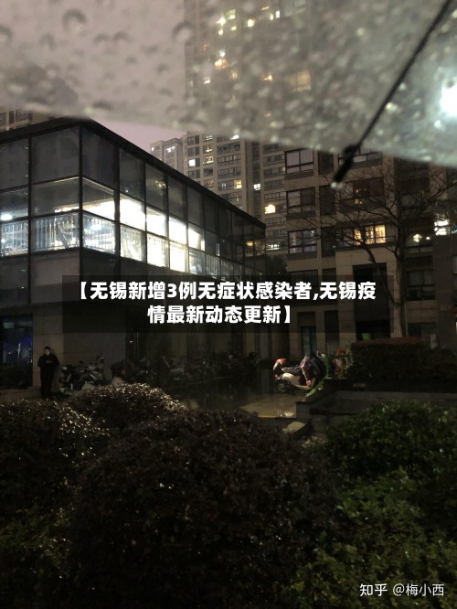 【无锡新增3例无症状感染者,无锡疫情最新动态更新】-第2张图片