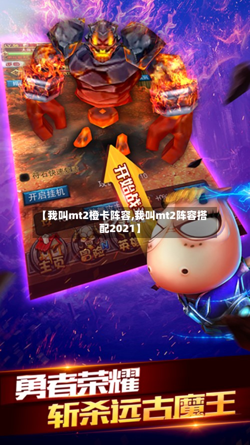 【我叫mt2橙卡阵容,我叫mt2阵容搭配2021】