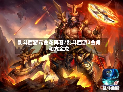 乱斗西游亢金龙阵容/乱斗西游2金角和亢金龙