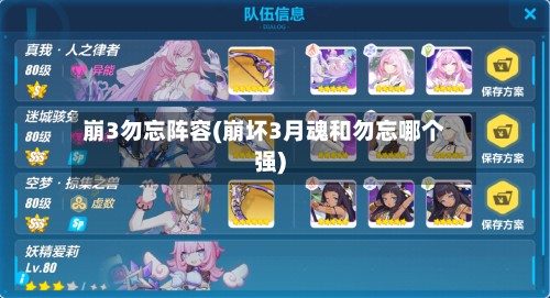 崩3勿忘阵容(崩坏3月魂和勿忘哪个强)-第3张图片