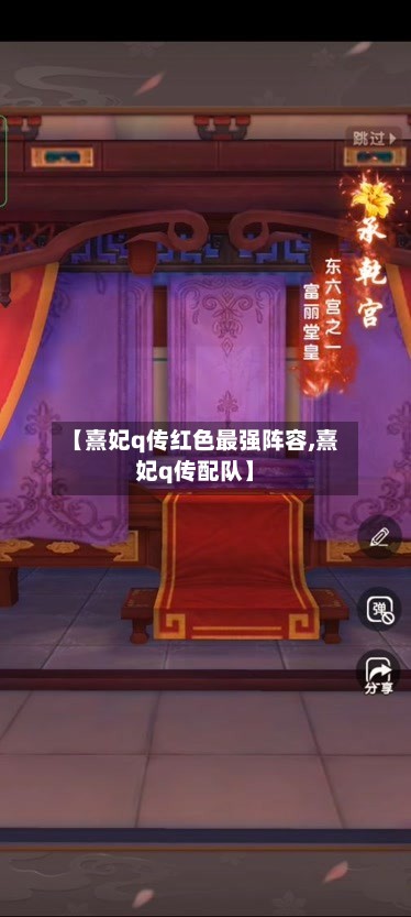 【熹妃q传红色最强阵容,熹妃q传配队】