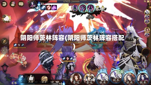 阴阳师茨林阵容(阴阳师茨林阵容搭配)