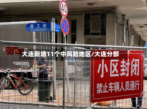 大连新增11个中风险地区/大连分部-第2张图片