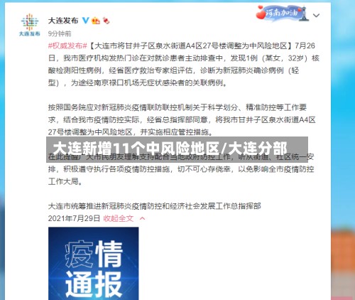 大连新增11个中风险地区/大连分部