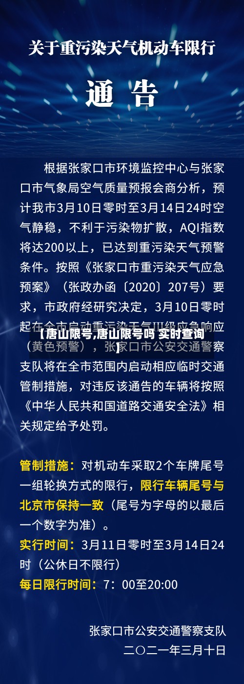 【唐山限号,唐山限号吗 实时查询】-第2张图片