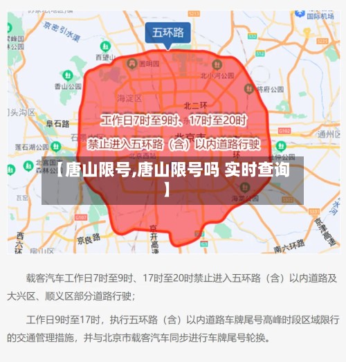 【唐山限号,唐山限号吗 实时查询】