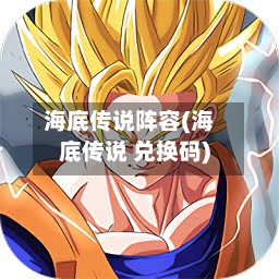 海底传说阵容(海底传说 兑换码)
