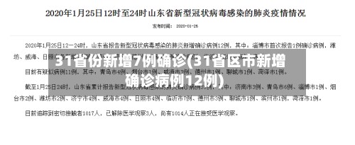 31省份新增7例确诊(31省区市新增确诊病例12例)