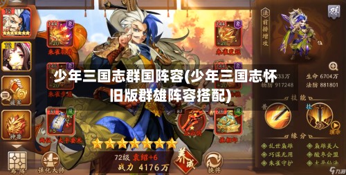 少年三国志群国阵容(少年三国志怀旧版群雄阵容搭配)