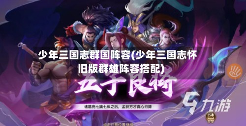 少年三国志群国阵容(少年三国志怀旧版群雄阵容搭配)-第2张图片