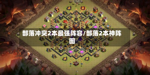 部落冲突2本最强阵容/部落2本神阵图