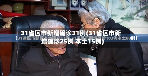 31省区市新增确诊31例(31省区市新增确诊25例 本土15例)