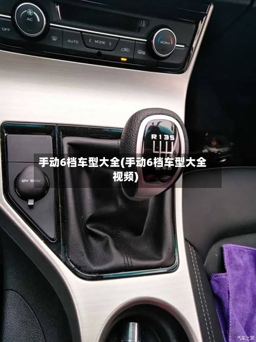 手动6档车型大全(手动6档车型大全视频)
