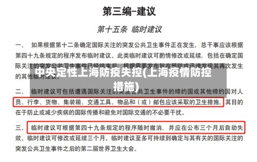 中央定性上海防疫失控(上海疫情防控措施)-第2张图片