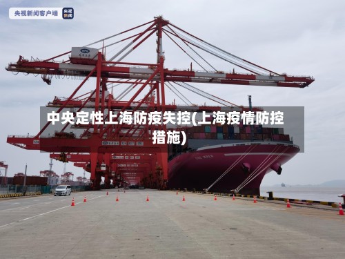中央定性上海防疫失控(上海疫情防控措施)