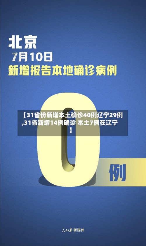 【31省份新增本土确诊40例辽宁29例,31省新增14例确诊 本土7例在辽宁】