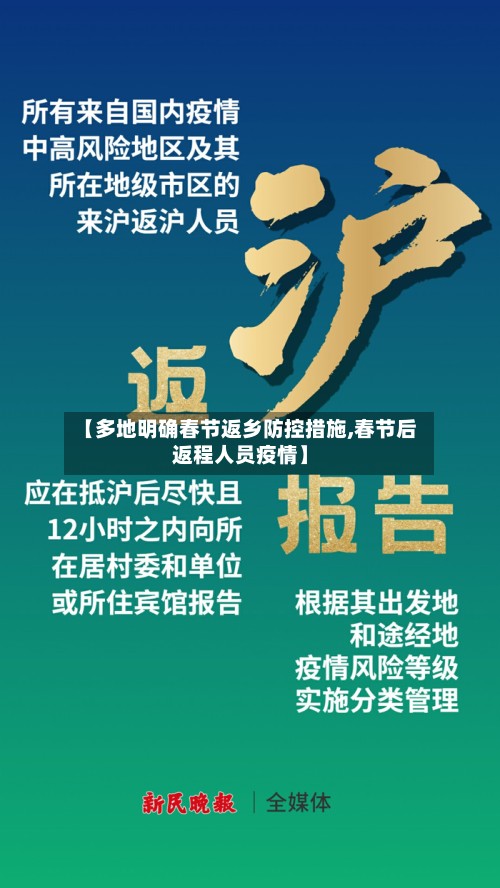 【多地明确春节返乡防控措施,春节后返程人员疫情】-第2张图片