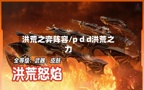 洪荒之弈阵容/p d d洪荒之力