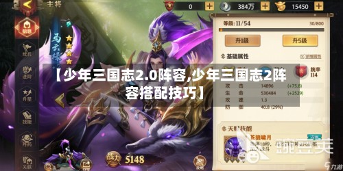【少年三国志2.0阵容,少年三国志2阵容搭配技巧】