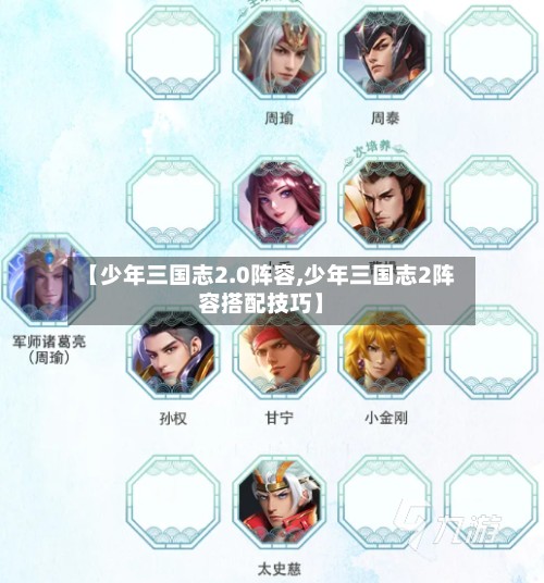 【少年三国志2.0阵容,少年三国志2阵容搭配技巧】-第2张图片