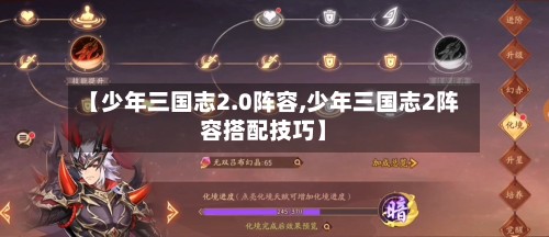 【少年三国志2.0阵容,少年三国志2阵容搭配技巧】-第3张图片