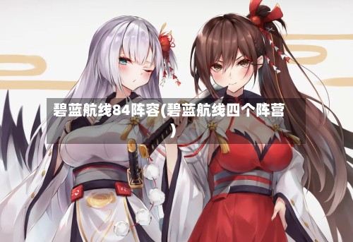 碧蓝航线84阵容(碧蓝航线四个阵营)-第3张图片