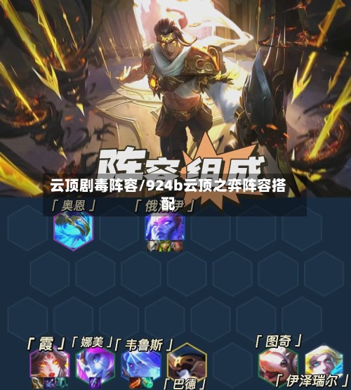 云顶剧毒阵容/924b云顶之弈阵容搭配