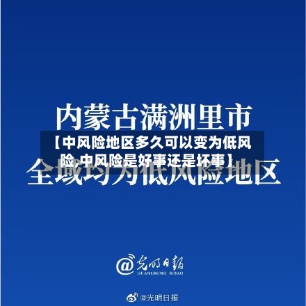 【中风险地区多久可以变为低风险,中风险是好事还是坏事】-第3张图片