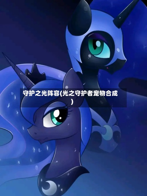 守护之光阵容(光之守护者宠物合成)