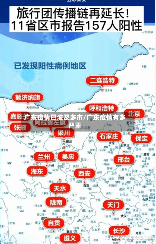广东疫情已波及多市/广东疫情有多严重