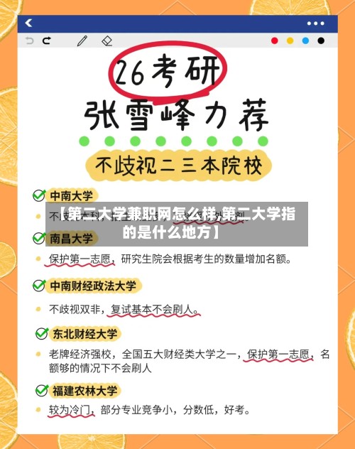 【第二大学兼职网怎么样,第二大学指的是什么地方】