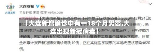 【大连新增确诊中有一18个月男婴,大连出现新冠病毒】