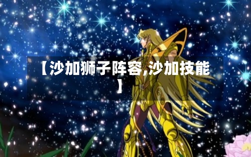 【沙加狮子阵容,沙加技能】-第3张图片