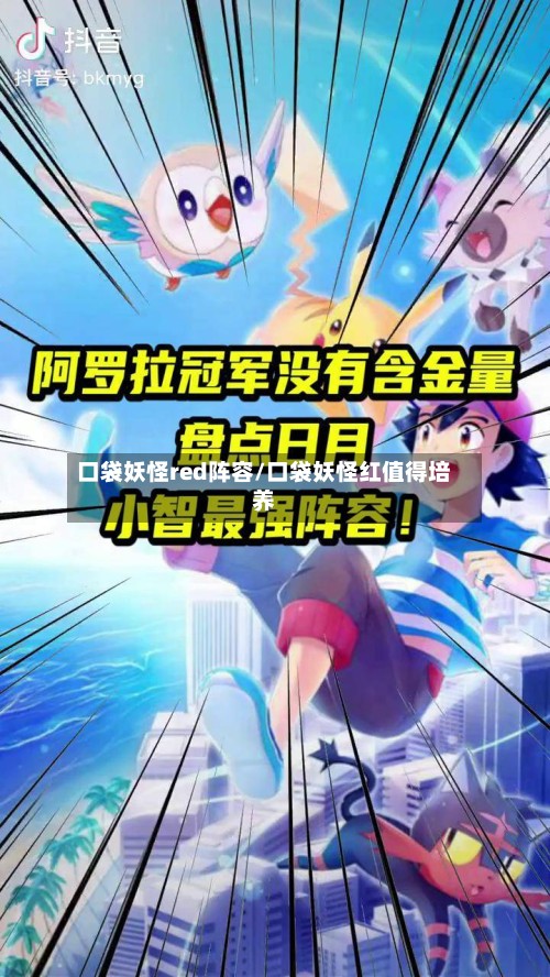 口袋妖怪red阵容/口袋妖怪红值得培养-第2张图片