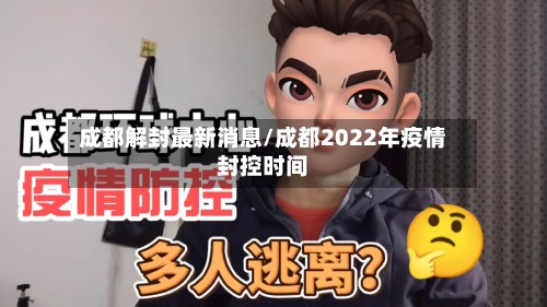 成都解封最新消息/成都2022年疫情封控时间-第2张图片