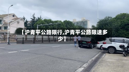 【沪青平公路限行,沪青平公路限速多少】