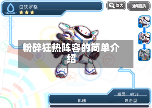 粉碎狂热阵容的简单介绍