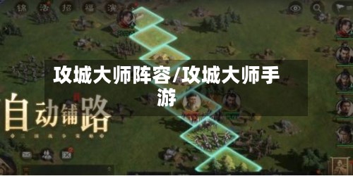 攻城大师阵容/攻城大师手游