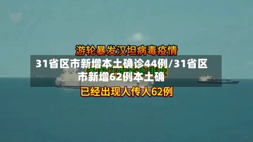 31省区市新增本土确诊44例/31省区市新增62例本土确
