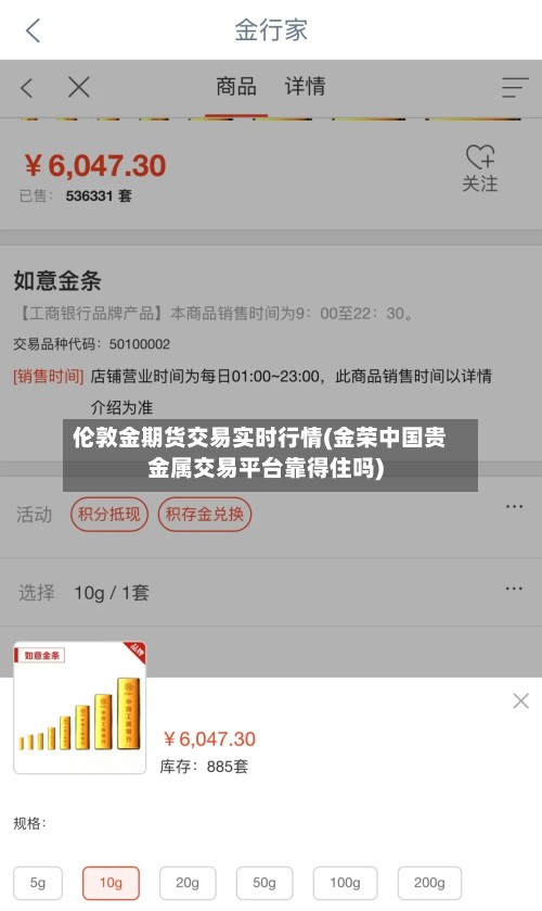 伦敦金期货交易实时行情(金荣中国贵金属交易平台靠得住吗)-第3张图片
