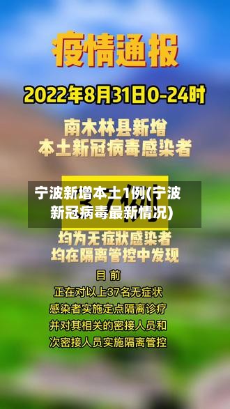 宁波新增本土1例(宁波新冠病毒最新情况)-第3张图片