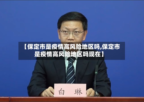 【保定市是疫情高风险地区吗,保定市是疫情高风险地区吗现在】-第2张图片
