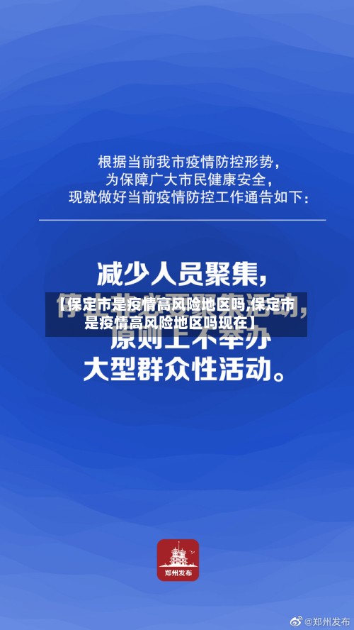 【保定市是疫情高风险地区吗,保定市是疫情高风险地区吗现在】