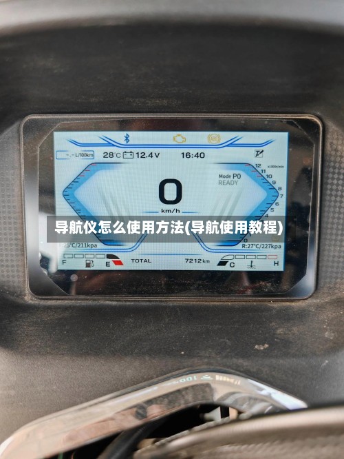 导航仪怎么使用方法(导航使用教程)