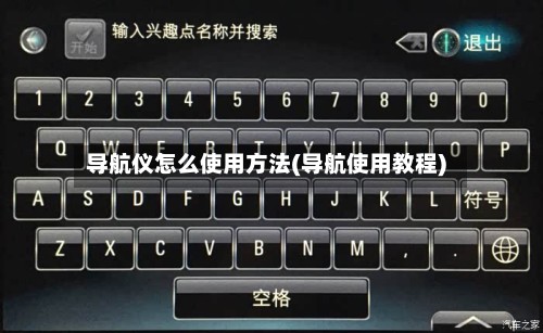 导航仪怎么使用方法(导航使用教程)-第3张图片
