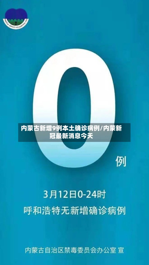 内蒙古新增9例本土确诊病例/内蒙新冠最新消息今天
