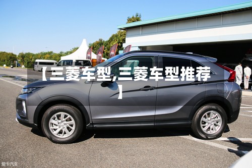 【三菱车型,三菱车型推荐】