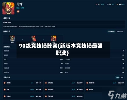 90级竞技场阵容(新版本竞技场最强职业)